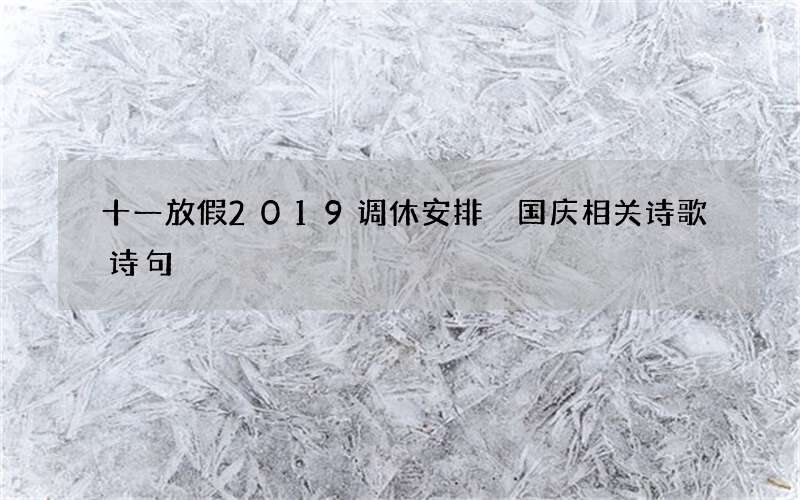十一放假2019调休安排 国庆相关诗歌诗句